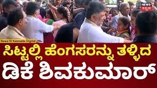 DK Shivakumar Gets Angry | ಸಿಟ್ಟಲ್ಲಿ ಹೆಂಗಸರನ್ನು ತಳ್ಳಿದ ಡಿಕೆಶಿ | N18V