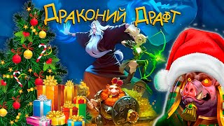 @Крушители подземелий!) Драконий драфт!)) Новый  18 сезон))