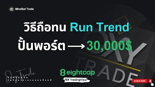 วิธีถือทน Run Trend [รันเทรนด์] ปั้นพอร์ต สู่ 30000 เหรียญ