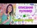 Вяжем вместе пуловер Пуаро без швов , реглан сверху , с подрезами #ЕленаЯковлеваВяжет