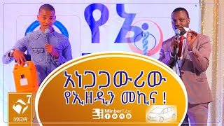 ጉደኛው ታዳጊ || በ18 ዓመት 28 የፈጠራ ሥራዎች ||ዒዘዲን ካሚል ||የኔ ሚና ||#ምርኩዝ_7 ||#MinberTube