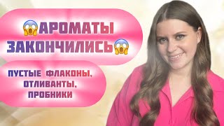 ПУСТЫЕ ФЛАКОНЧИКИ😍АРОМАТЫ ЗАКОНЧИЛИСЬ 😬😬😬