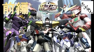 スーパーロボット大戦 スクランブルコマンダー 前編 【PS2】 【たぶやん】