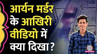 'सीसीटीवी में लाल कार…' Aryan Mishra Death Case के ठीक पहले के CCTV में क्या दिखा? Haryana Police