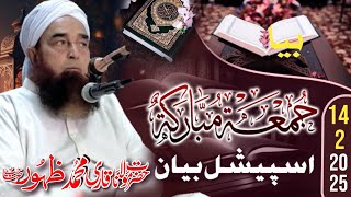 Jummah Bayan Jama Masjid Hasilpur | Molana Qari Muhammad Zahoor | Friday Bayan 2025