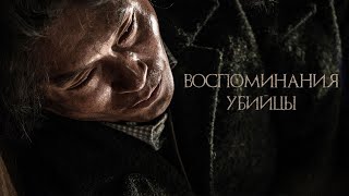 Воспоминания убийцы (2017)