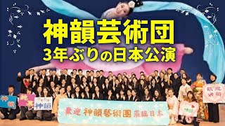 神韻芸術団、3年ぶりの日本公演