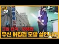 범인은 왼손잡이다? CCTV가 말하는 새로운 단서들! 부산 버킹검 모텔 살인사건 | 짧은 그알