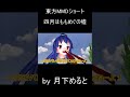 【東方mmd】四月はももめぐの嘘 shorts