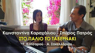 Κωνσταντίνα Καραχάλιου - Σπύρος Πατράς - ΣΤΟ ΠΑΛΙΟ ΤΟ ΤΑΒΕΡΝΑΚΙ - [Γ. Κατσαρός - Α. Σακελλάριος]