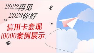 2023年1月8号视频更新，信用卡套现1万案例展示，老客户极速回款