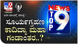 ಸೂರ್ಯಗ್ರಹಣದಿಂದ ಕಾದಿದ್ಯಾ ಮಹಾ ಗಂಡಾಂತರ..? | Tv9 Kannada Podcast