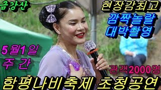 💗버드리 이화수 전통 육개장 전속CF모델 축하드립니다💗5월1일 주간  함평나비축제  초청 공연