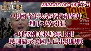 【精華】中國青年失業率持續攀升 埋下不安引信｜拜登稱美國援烏克蘭無上限 民調顯示美國人已出現厭戰 TVBS文茜的世界周報Ｘ SHARP