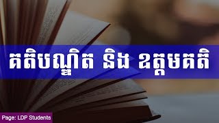 គតិបណ្ឌិត និង ឧត្តមគតិ | Speech by head of LDP Mr. Khem Veasna