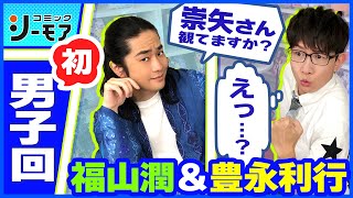 【福山潤×豊永利行】人気男性声優2人の 初☆男子回！誰かと勘違いされてキャスティングされた過去も激白！（わちゃわちゃんねる#47）