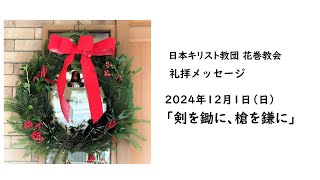 2024年12月1日（日）日本キリスト教団 花巻教会　礼拝メッセージ「剣を鋤に、槍を鎌に」