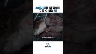 셰프들이 무쇠팬만 고집하는 이유!