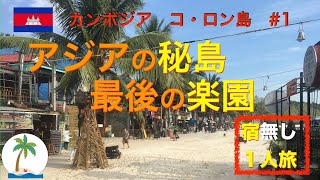 【最後の楽園】絶景が広がる南国へ一人旅 宿探しと街歩き カンボジア ロン島#1