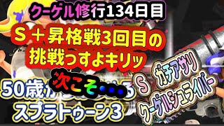 【バンカラマッチ　Ｓ　毎日のクーゲル修行１３４】ガチアサリ　Ｓ＋昇格戦３度目の正直にオイラはなりたい今日この頃【スプラトゥーン３】