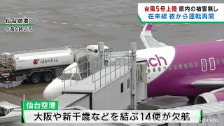 【台風５号】宮城県内の交通に影響　運転見合わせていた在来線は１２日夜再開へ