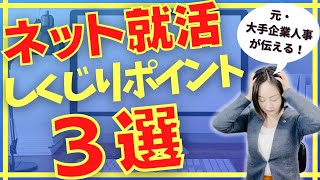 【22卒 23卒】ネット就活のしくじりポイント３選、鵜呑みにしない方が良い理由【就活】