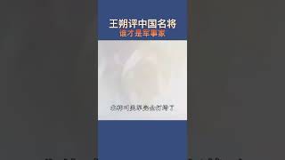 王朔评中国名将，谁是专业人士#名将#中国名将#曾国藩