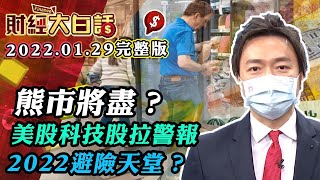 熊市將盡？美股科技股拉警報 2022避險天堂？│財經大白話 20220129 (完整版)