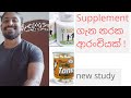 Supplement ගැන නරක ආරංචියක් - s2f - body tone - fat loss and muscle bulding supplements - sinhala