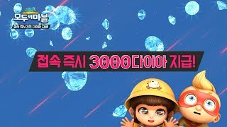 (이벤트 종료)[모두의마블] 3000다이아 확정 지급! 뺌뿜 업데이트!