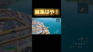 友達に「編集はや！」と言われた時の1v1【#フォートナイト/fortnite 】