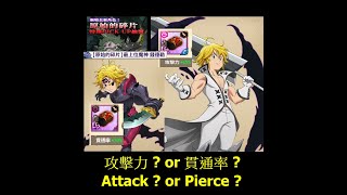 【七大罪】攻擊力還是貫通率? / 【Seven Deadly Sins】Attack or Pierce ?