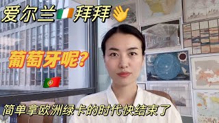 突然！爱尔兰投资移民关停！投资人哭晕，2023年欧洲项目且行且珍惜，现在还能办什么身份？关停移民的底层原因是什么？