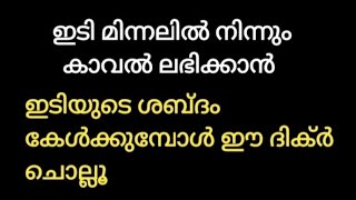 ഇടി മിന്നലിൽ നിന്നും നമുക്കും നമ്മുടെ കുടുംബത്തിനും നമ്മുടെ വീടിനും കാവൽ ലഭിക്കാൻ ഈ ദിക്ർ ചൊല്ലൂ