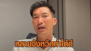 'พรรคประชาชน' ปักธงนายก อบจ.ลำพูน 'ธนาธร' ยอมรับพลาดเป้า แต่ในหลายจังหวัดทำได้ดี