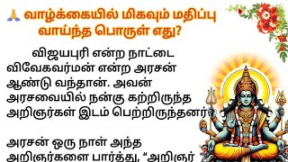 💐 வாழ்க்கையில் மிகவும் மதிப்பு வாய்ந்த பொருள் எது? #படித்ததில்பிடித்தது #சிறுகதைகள் #நீதிக்கதைகள்