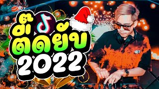 #ตื๊ดยับ2022 ★รวมเพลงแดนซ์เปิดปีใหม่2022★ เบสแน่นโครตมันส์!!  |【FLUKEFIKZx REMiX】