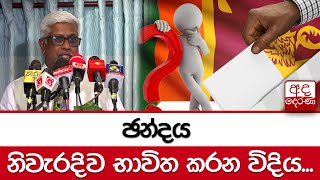 ඡන්දය නිවැරදිව භාවිත කරන විදිය...