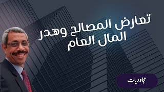 تضارب المصالح وهدر المال العام