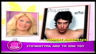 Λάμπης Λιβιεράτος Αφιέρωμα απο την Εκπομπή