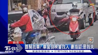 誰騎我車? 車窗倒映警找人 妻指認:是我夫｜TVBS新聞 @TVBSNEWS01