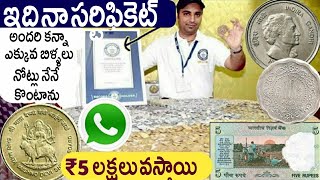 సర్టిఫికెట్ తో సహా ఈ బిళ్ళలు కొని మీకు 5,00,000/-డబ్బులు ఇస్తాను.! వెంటనే తెచ్చి మాకు అమ్మండి