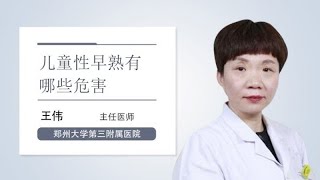 儿童性早熟有哪些危害 王伟 郑州大学第三附属医院