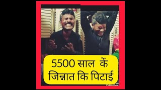 5500 साल जिन्नात कि पिटाई (part 2 ) नागपुर दरबार मैं 8329478772