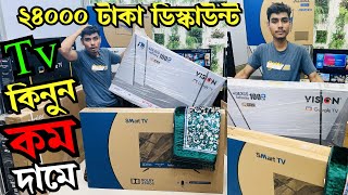 ২৪০০০ টাকা ডিস্কাউন্টে Tv কিনুন/ Vision Google TV Update Price In Bangladesh 2024