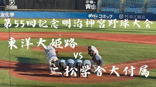 [第55回記念明治神宮野球大会] 二松学舎大付属-東洋大姫路 8回裏