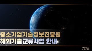 중소벤처기업의 해외 기술수출을 지원합니다.