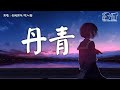 丹青 - 音阙诗听 / 咬人猫『这丹青要怎么落款，要怎么落款Oh 绘一笔相思难』【动态歌词Pinyin Lyrics】