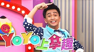 【家電變變變】YOYO上學趣 太陽哥哥 柳丁哥哥｜兒童節目｜S16