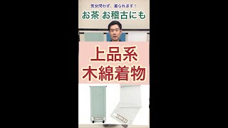 上品《木綿着物》お茶稽古・初心者にもオススメ！名古屋市・春日井市｜きもの山喜